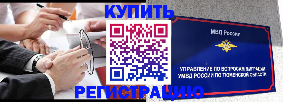 прописка ребенка в Тюменской области